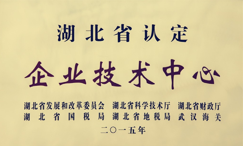 2015-湖北省认定企业技术中心.png 2015-湖北省认定企业技术中心.png